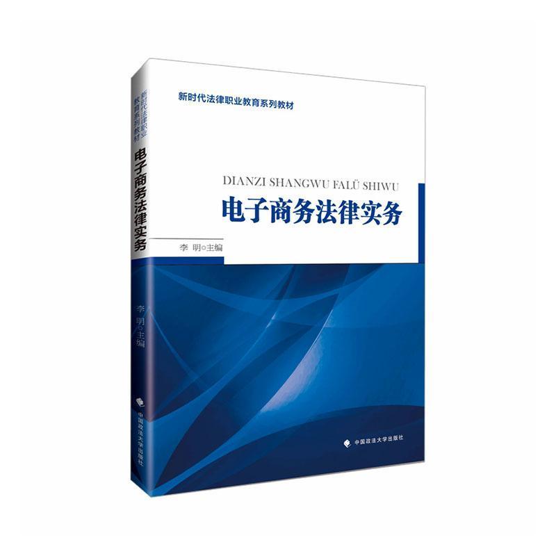 电子商务法律实务