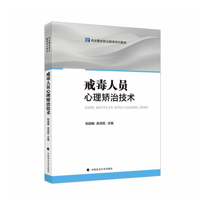 戒毒人员心理矫治技术