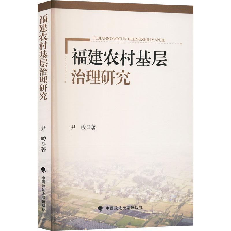 福建农村基层治理研究