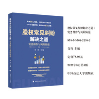 股权常见纠纷解决之道—实务操作与风险防范