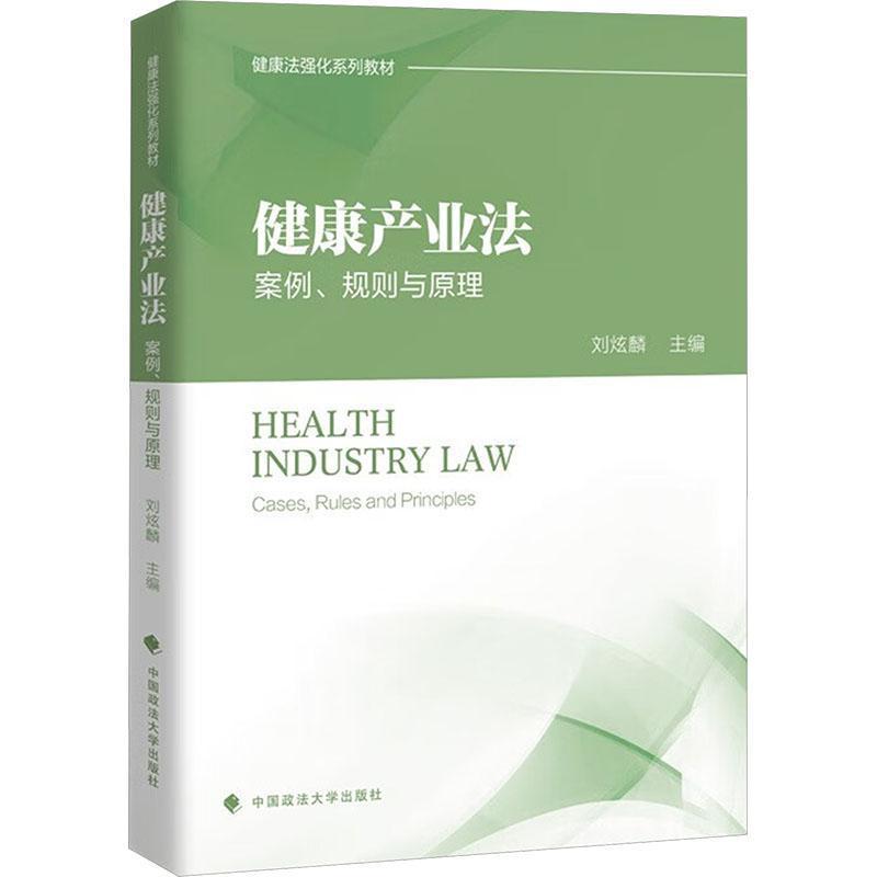 健康产业法—案例、规则与原理—cases, rules and principles