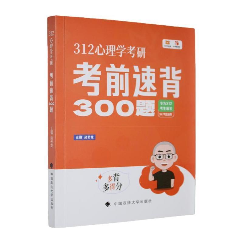 312心理学考研考前速背300题