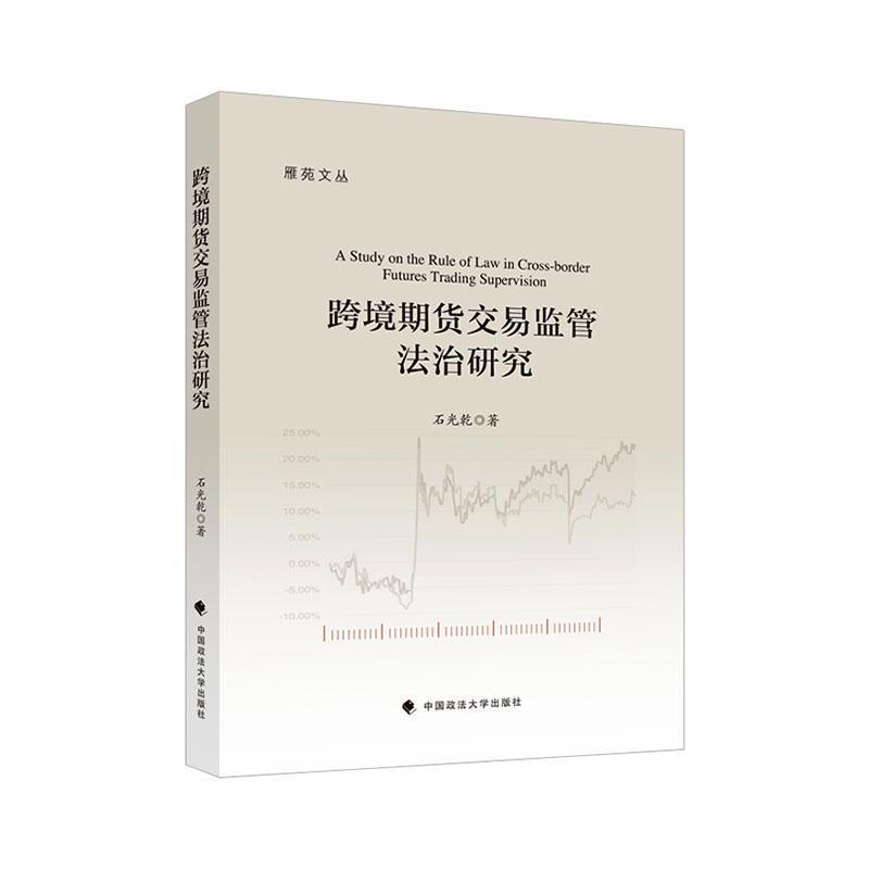 跨境期货交易监管法治研究