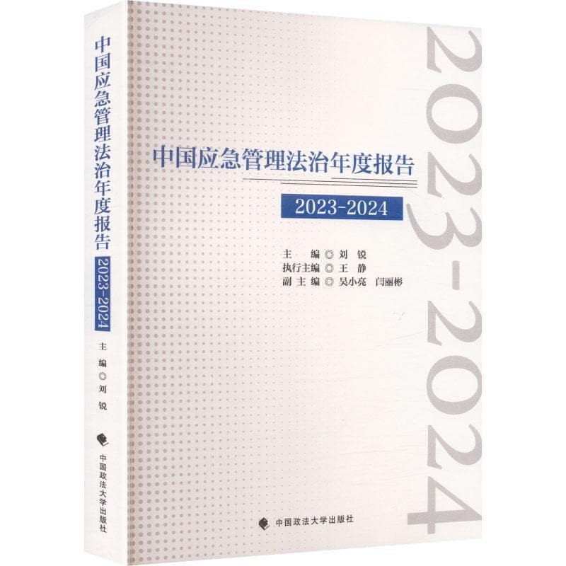 中国应急管理法治年度报告(2023-2024)