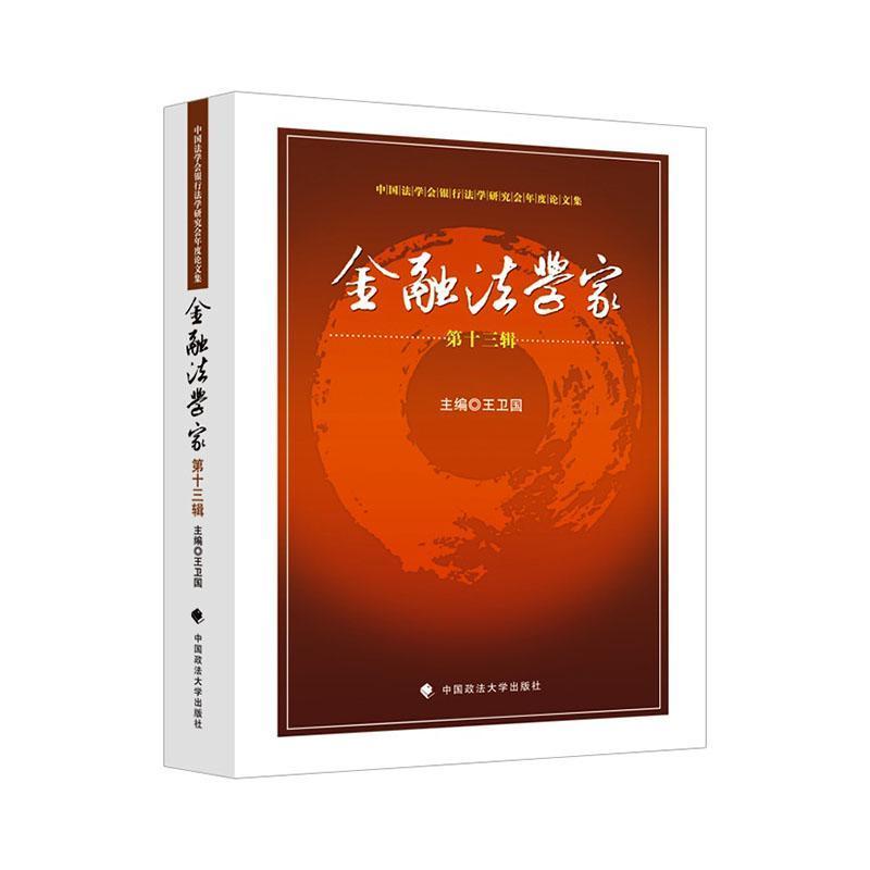 金融法学家(第十三辑)
