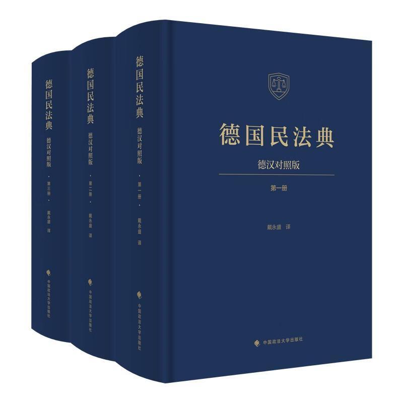 德国民法典—德汉对照版