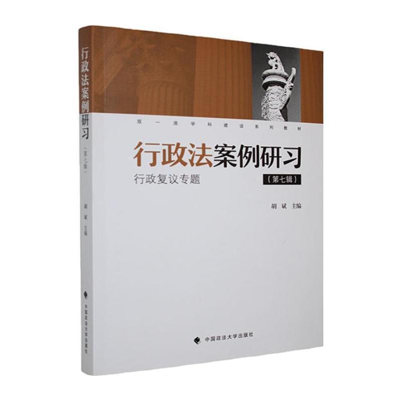 行政法案例研习(第七辑):行政复议专题