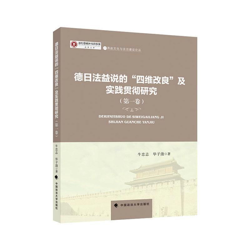 德日法益说的“四维改良”及实践贯彻研究(第一卷)