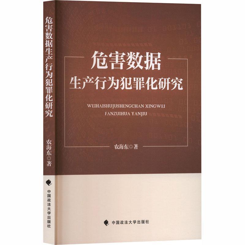 危害数据生产行为犯罪化研究