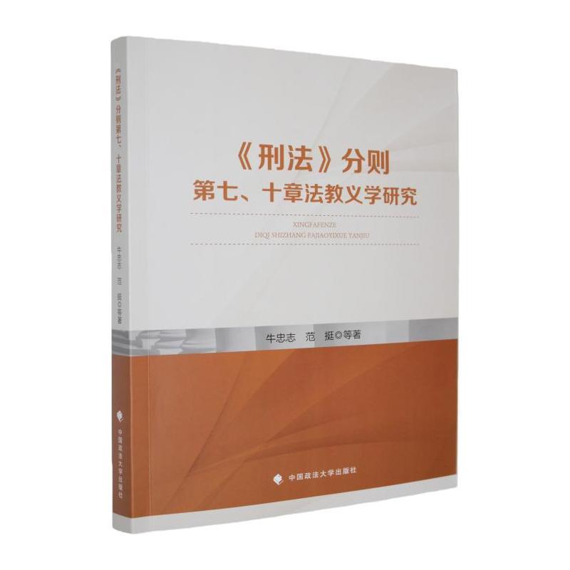 《刑法》分则第七、十章法教义学研究