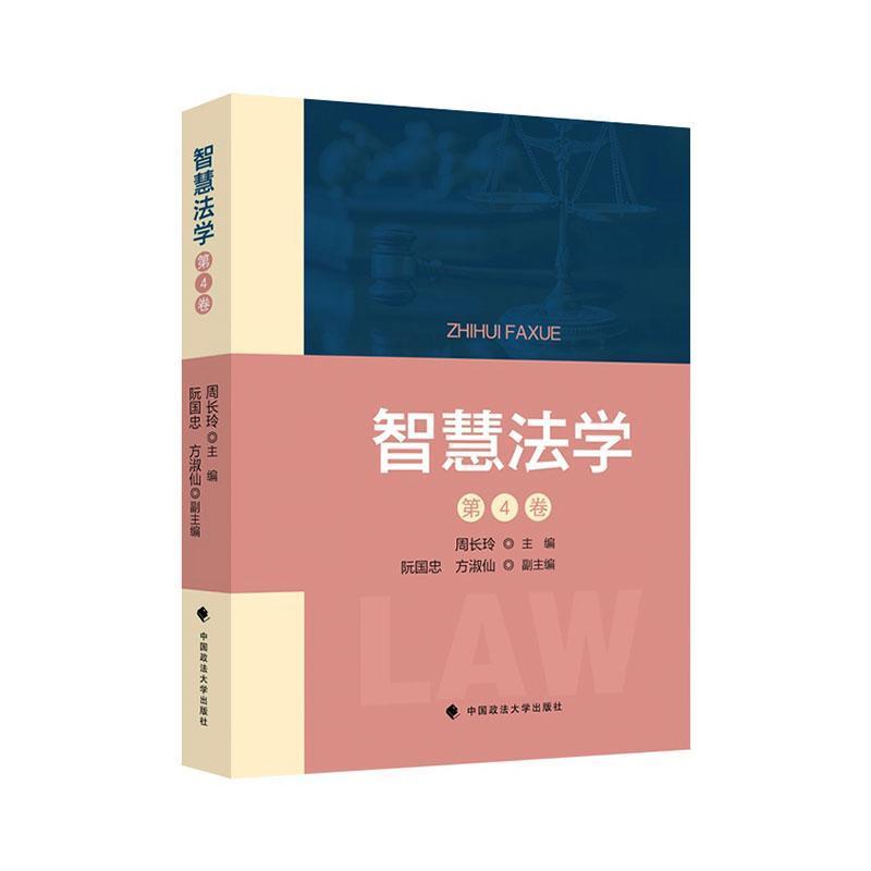 智慧法学(第4卷)
