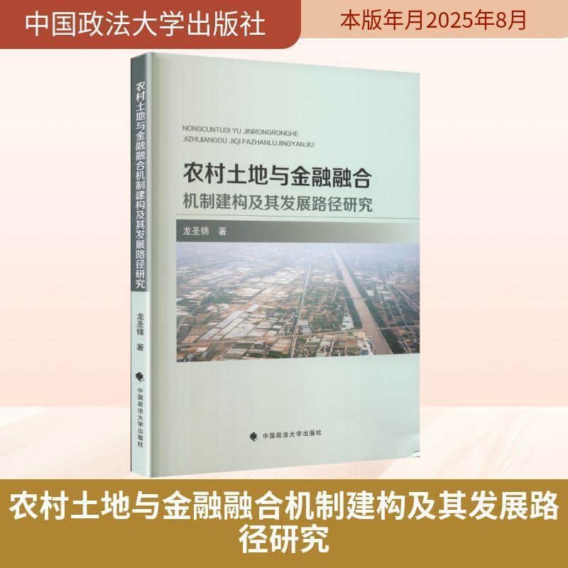 农村土地与金融融合机制建构及其发展路径研究