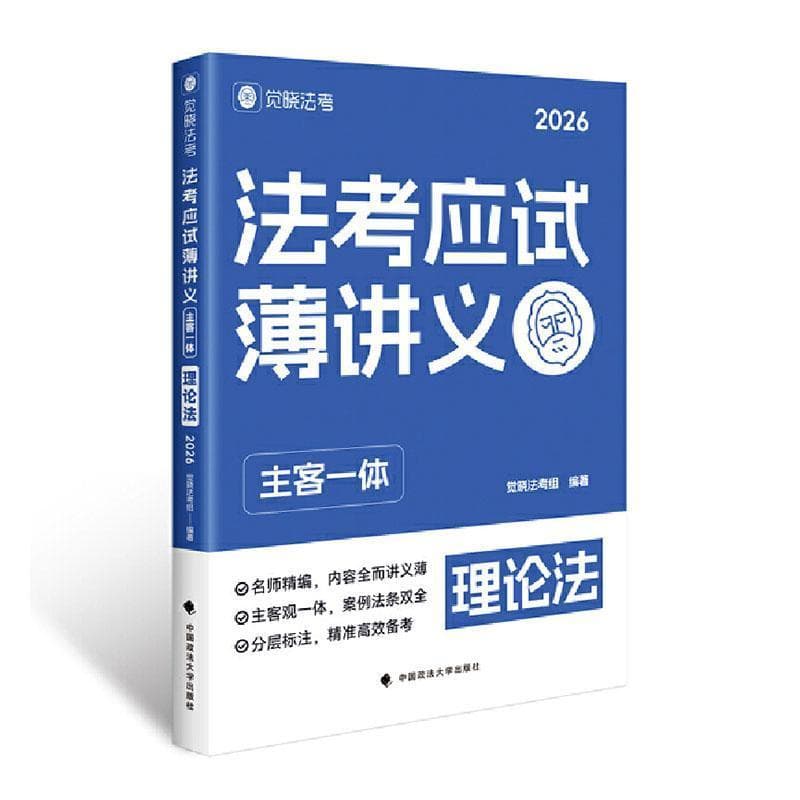 法考应试薄讲义—主客一体:理论法