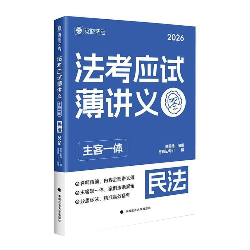 法考应试薄讲义—主客一体:民法