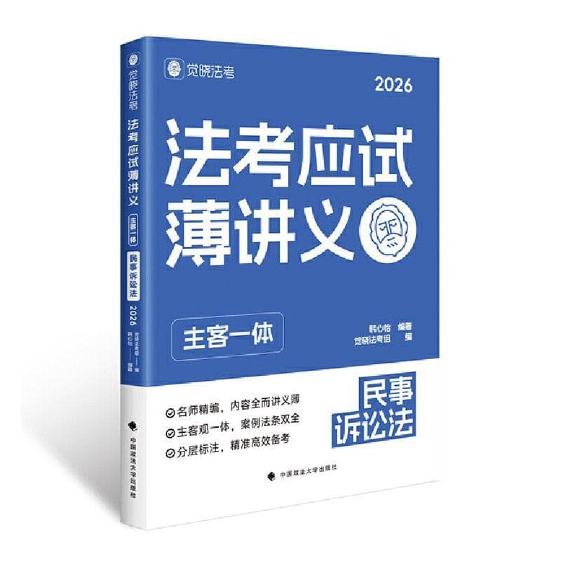 法考应试薄讲义—主客一体:民事诉讼法