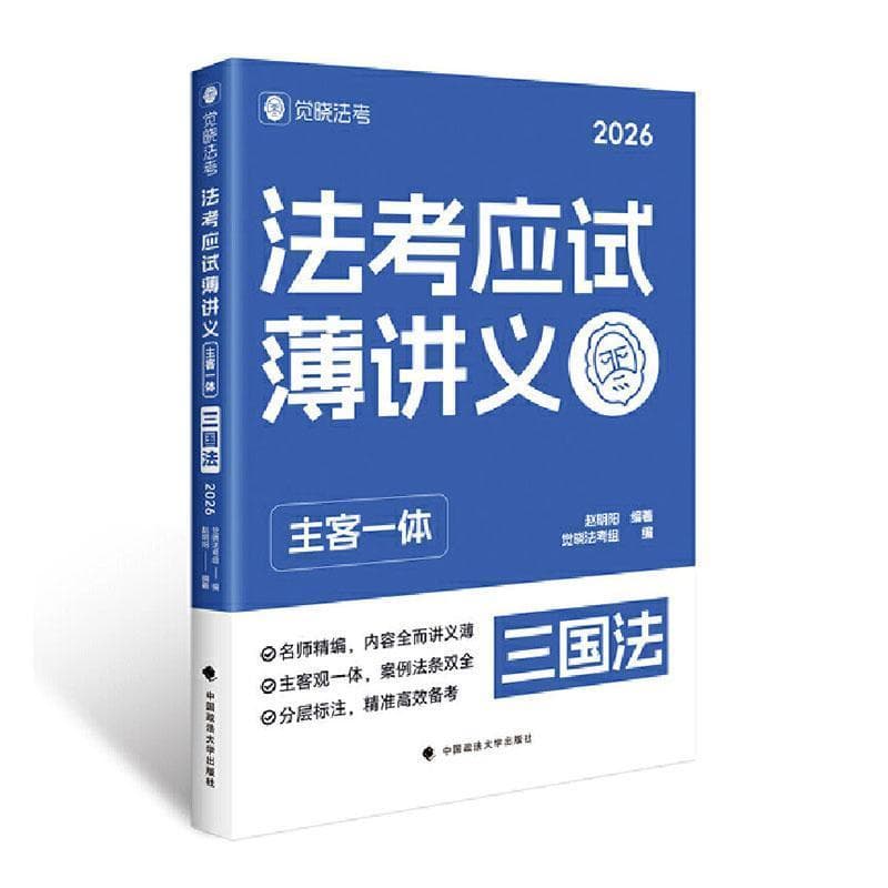 法考应试薄讲义—主客一体:三国法