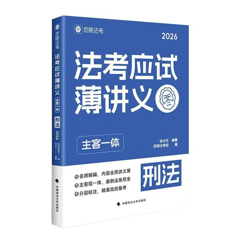 法考应试薄讲义—主客一体:刑法