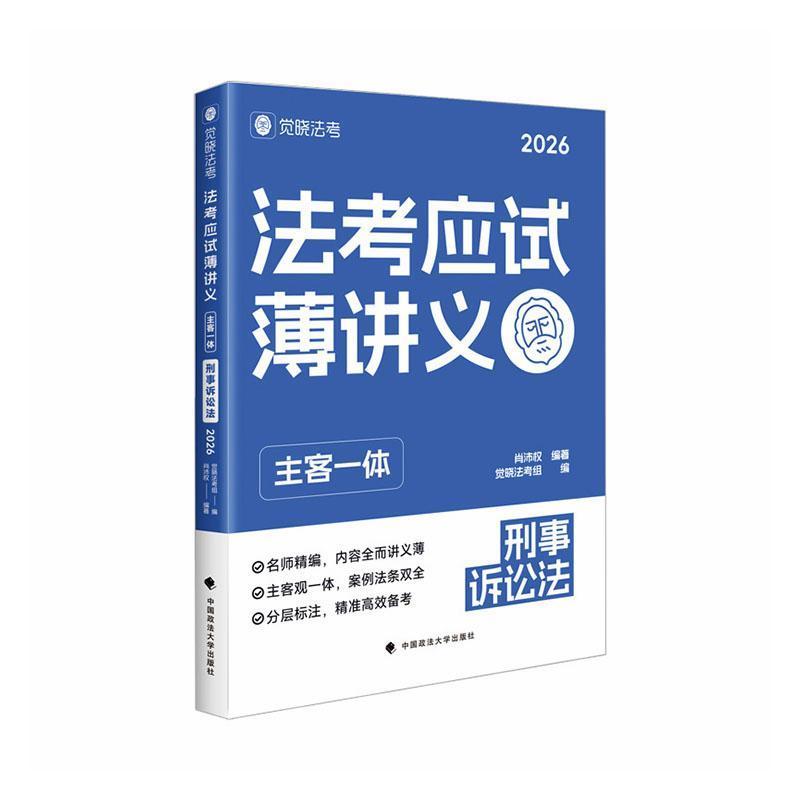 法考应试薄讲义—主客一体:刑事诉讼法
