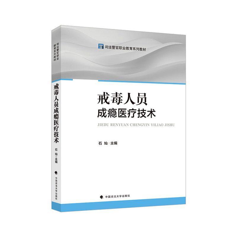 戒毒人员成瘾医疗技术