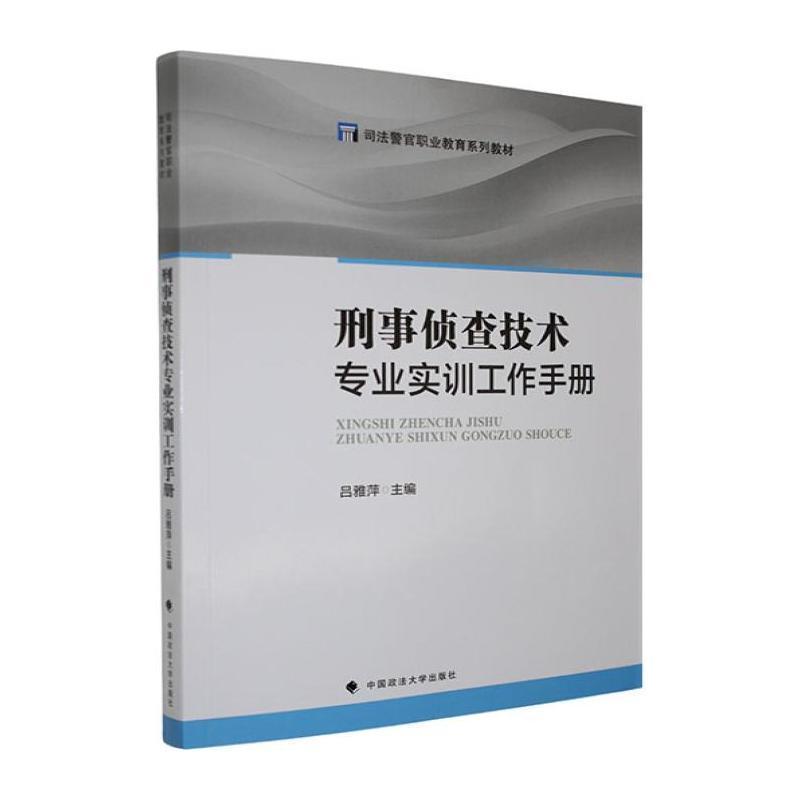 刑事侦查技术专业实训工作手册