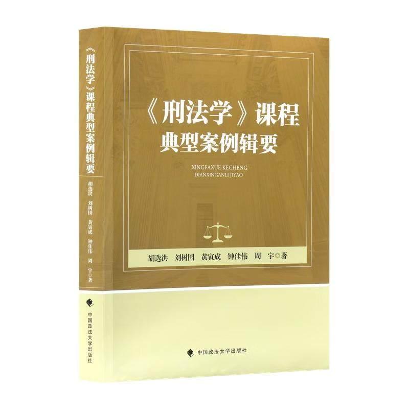《刑法学》课程典型案例辑要