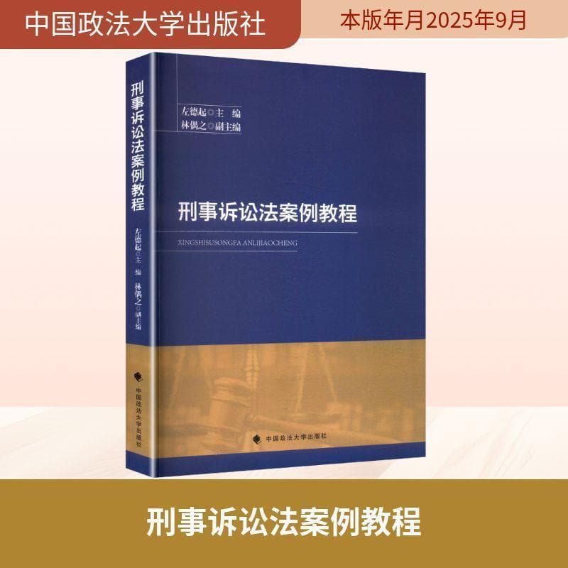 刑事诉讼法案例教程