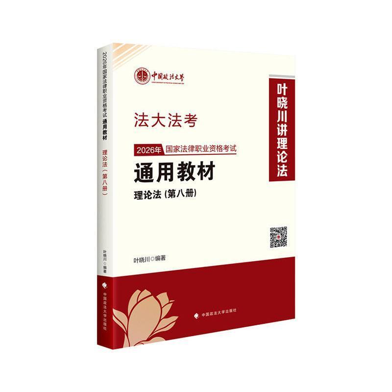 2026年国家法律职业资格考试通用教材(第八册):理论法