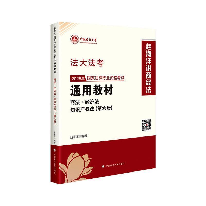2026年国家法律职业资格考试通用教材(第六册):商法·经济法·知识产权法