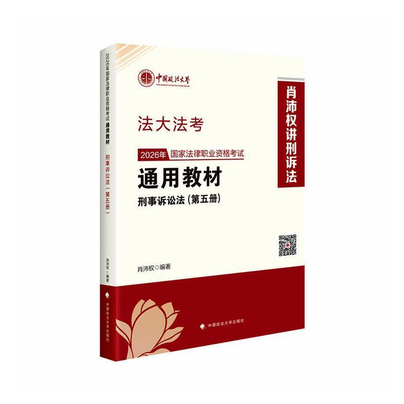 2026年国家法律职业资格考试通用教材(第五册):刑事诉讼法