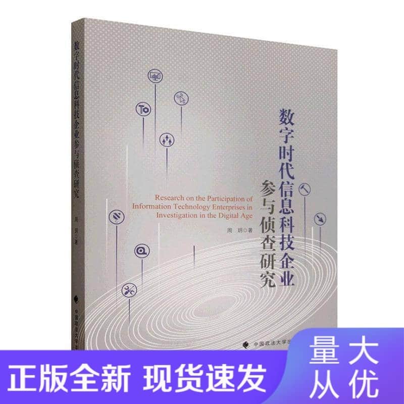 数字时代信息科技企业参与侦查研究