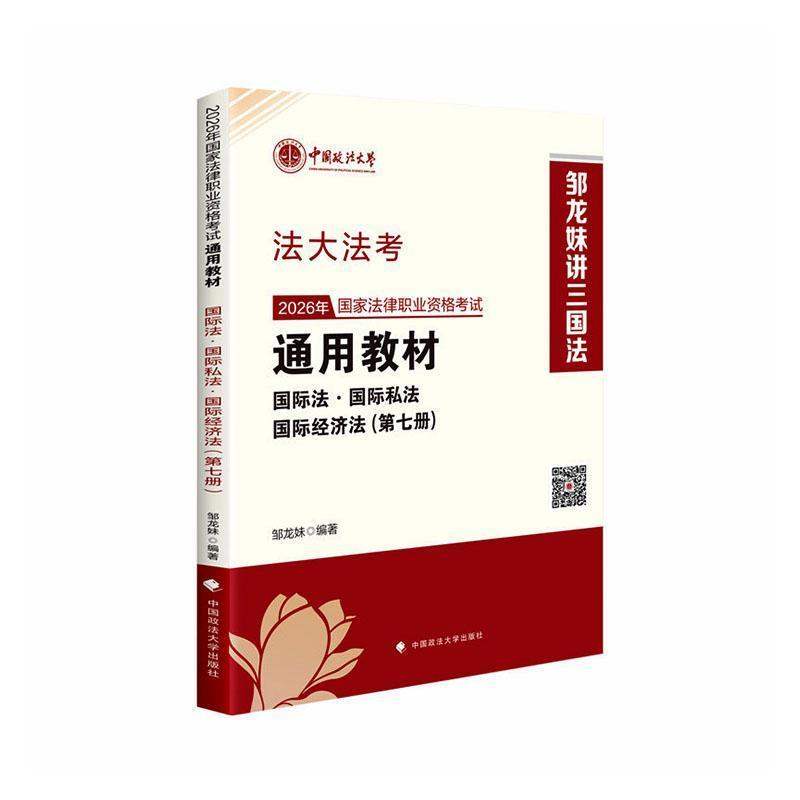 2026年国家法律职业资格考试通用教材(第七册):国际法·国际私法·国际经济法