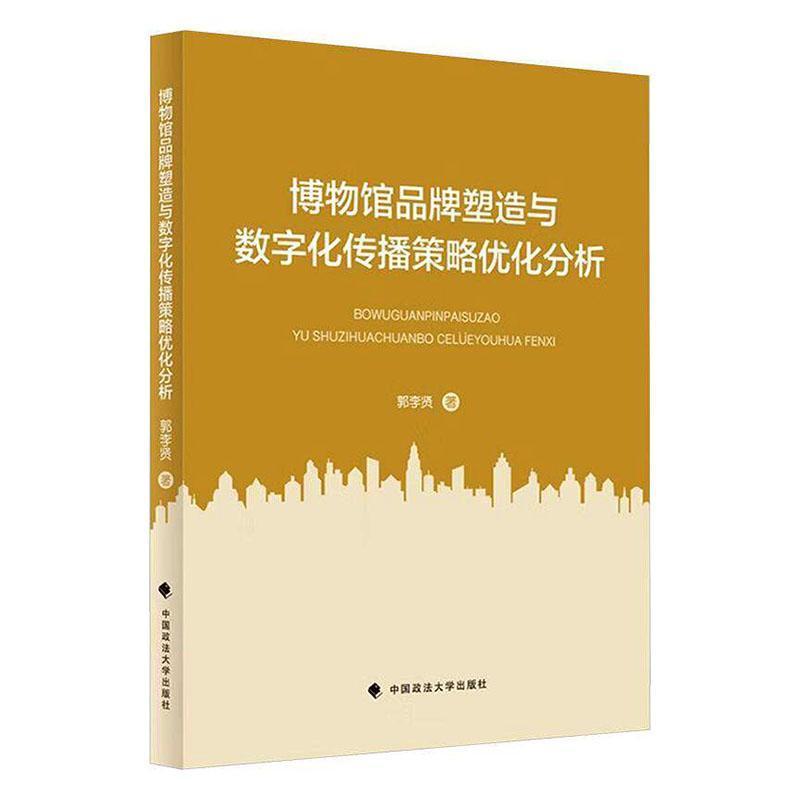 博物馆品牌塑造与数字化传播策略优化分析