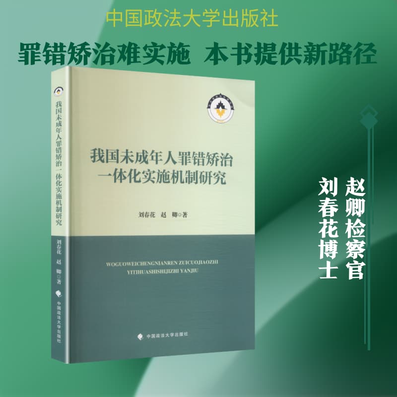 我国未成年人罪错矫治一体化实施机制研究