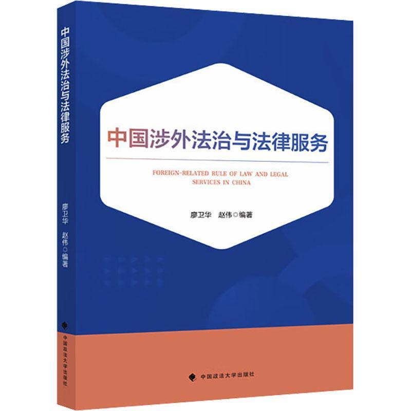 中国涉外法治与法律服务