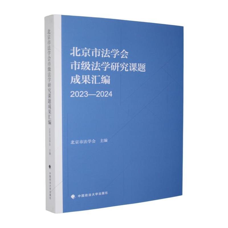 北京市法学会市级法学研究课题成果汇编(2023—2024)