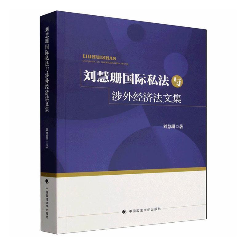 刘慧珊国际私法与涉外经济法文集
