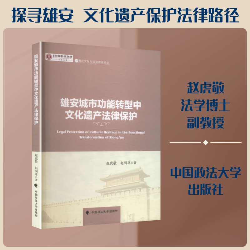 雄安城市功能转型中文化遗产法律保护
