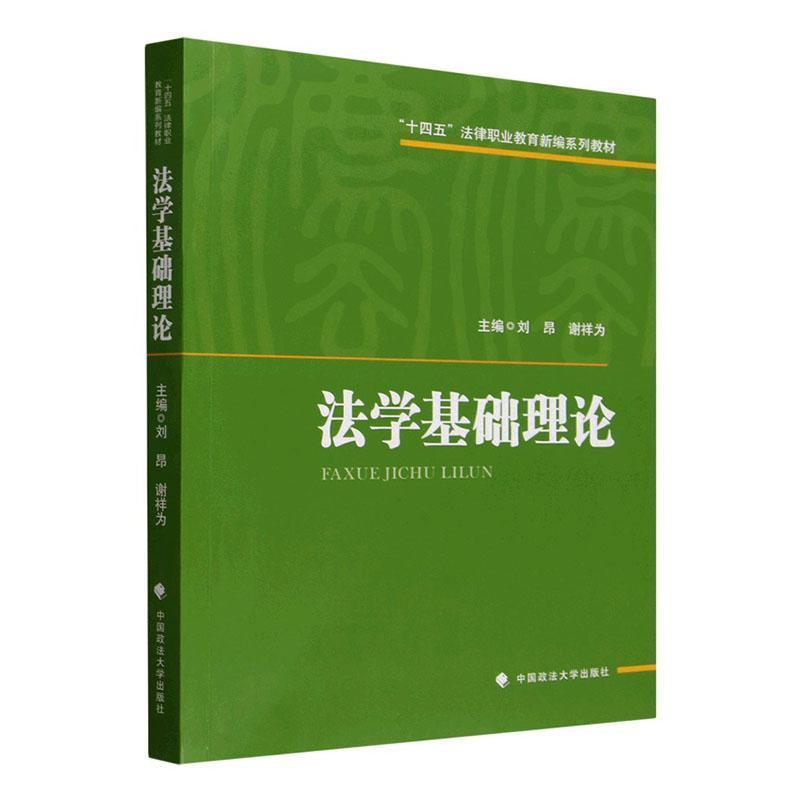 法学基础理论