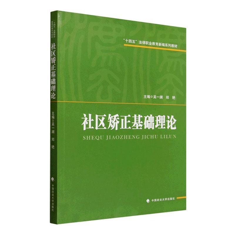社区矫正基础理论
