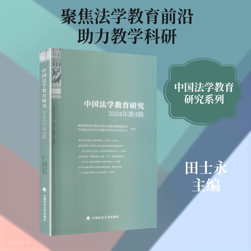 中国法学教育研究(2024年第4辑)