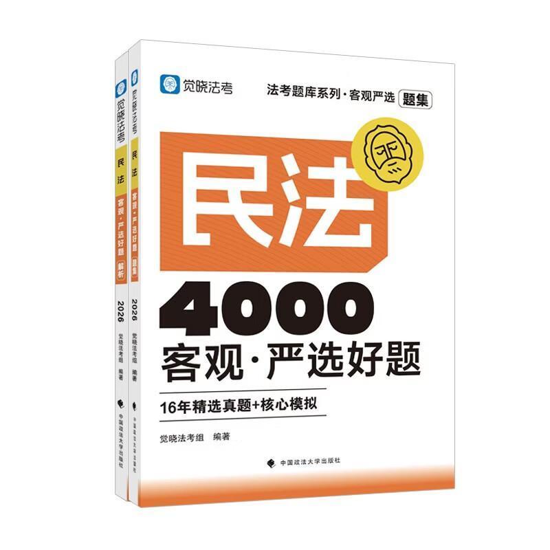 民法客观·严选好题