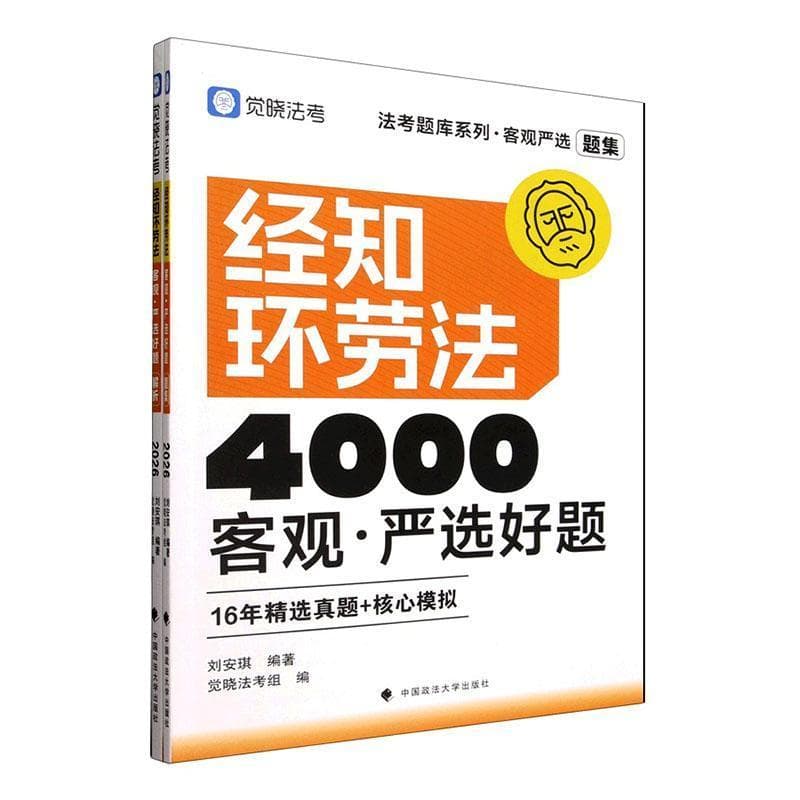 经知环劳法客观·严选好题