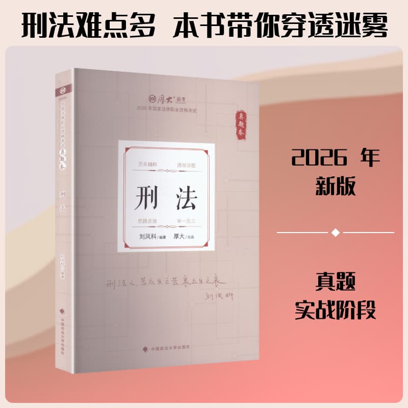 2026年国家法律职业资格考试真题卷:刑法