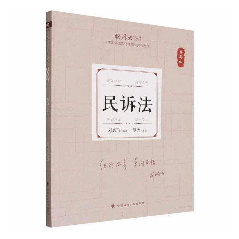 2026年国家法律职业资格考试真题卷:民诉法