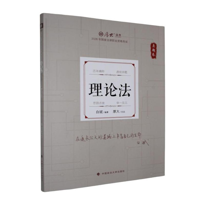 2026年国家法律职业资格考试真题卷:理论法