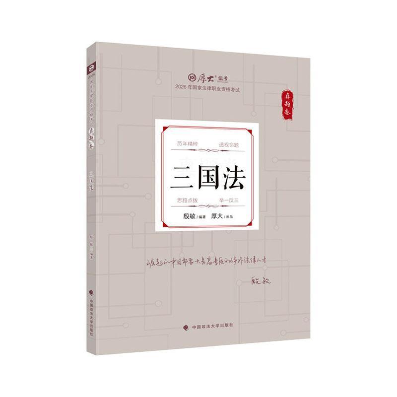2026年国家法律职业资格考试真题卷:三国法