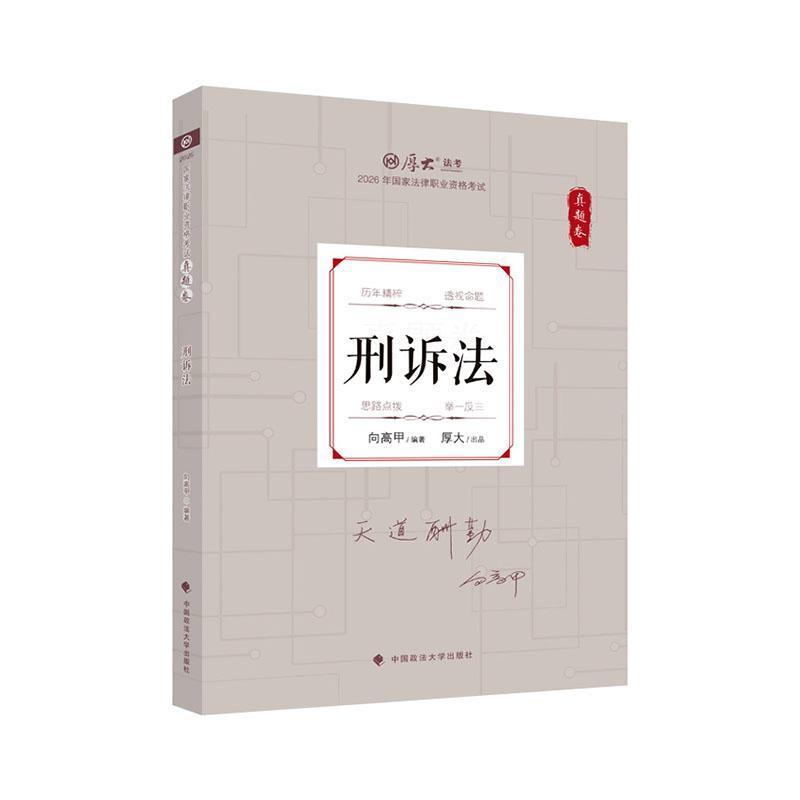 2026年国家法律职业资格考试真题卷:刑诉法