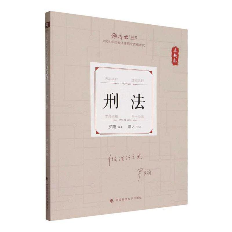 2026年国家法律职业资格考试真题卷:刑法
