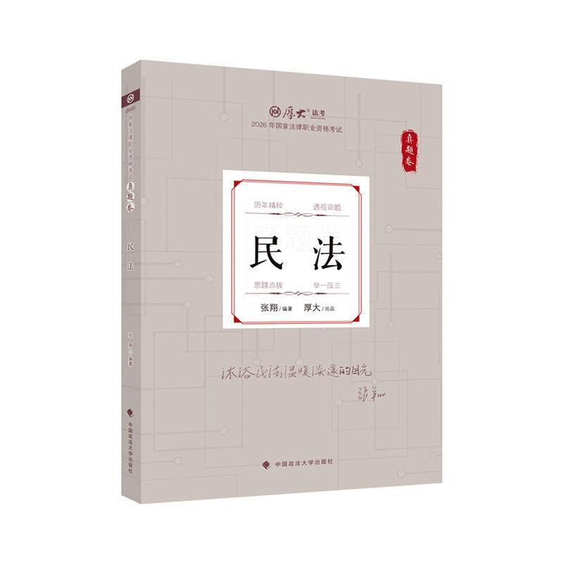 2026年国家法律职业资格考试真题卷:民法