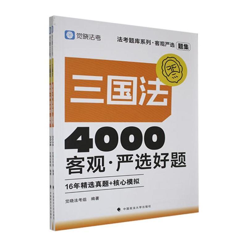 三国法客观·严选好题